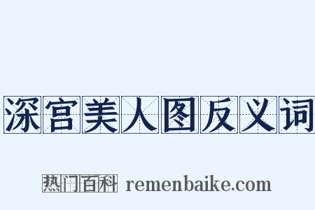 深宫美人图反义词是什么意思的图片
